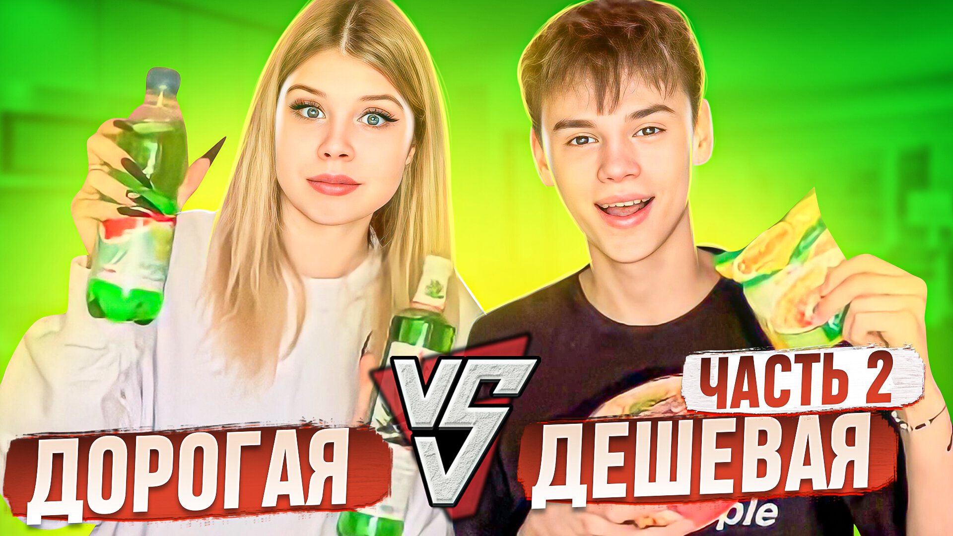 ДОРОГАЯ vs ДЕШЕВАЯ ЕДА ЧЕЛЛЕНДЖ / Часть 2