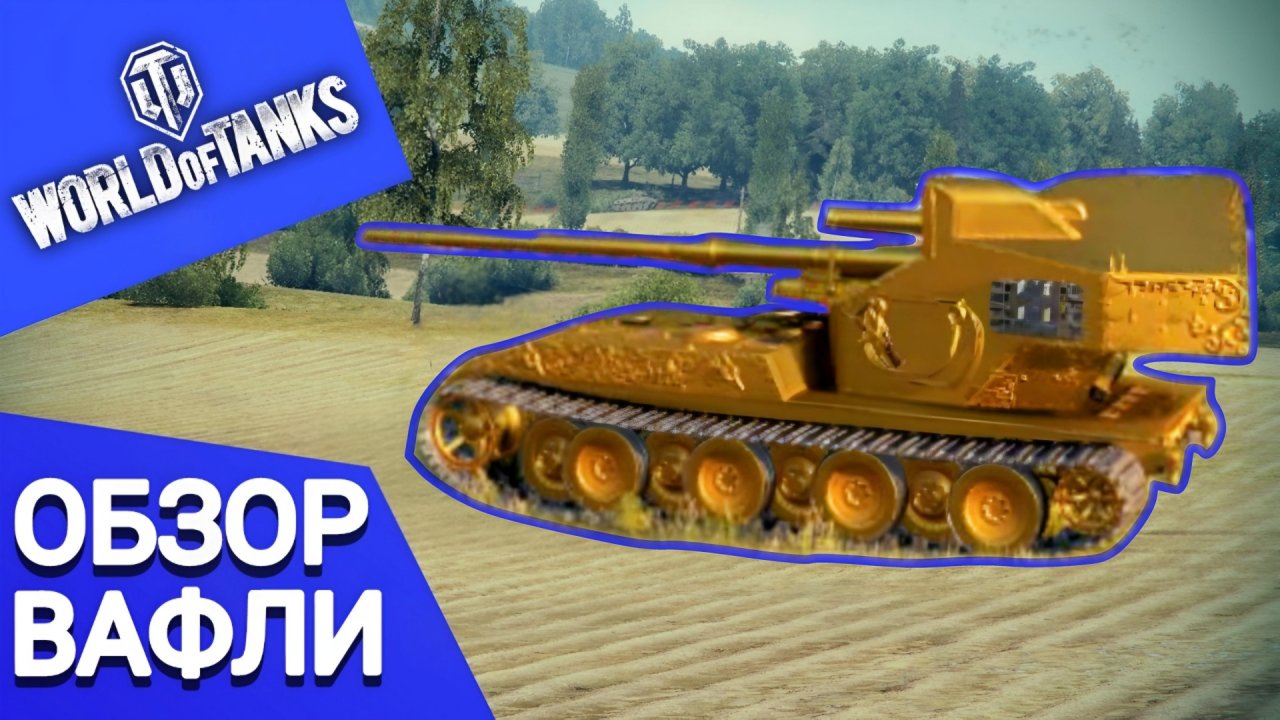 Обзорчик ВафенТрагера глазами новичка+бонусный бой на Мастера #миртанков #золотаявафля #waffentrager