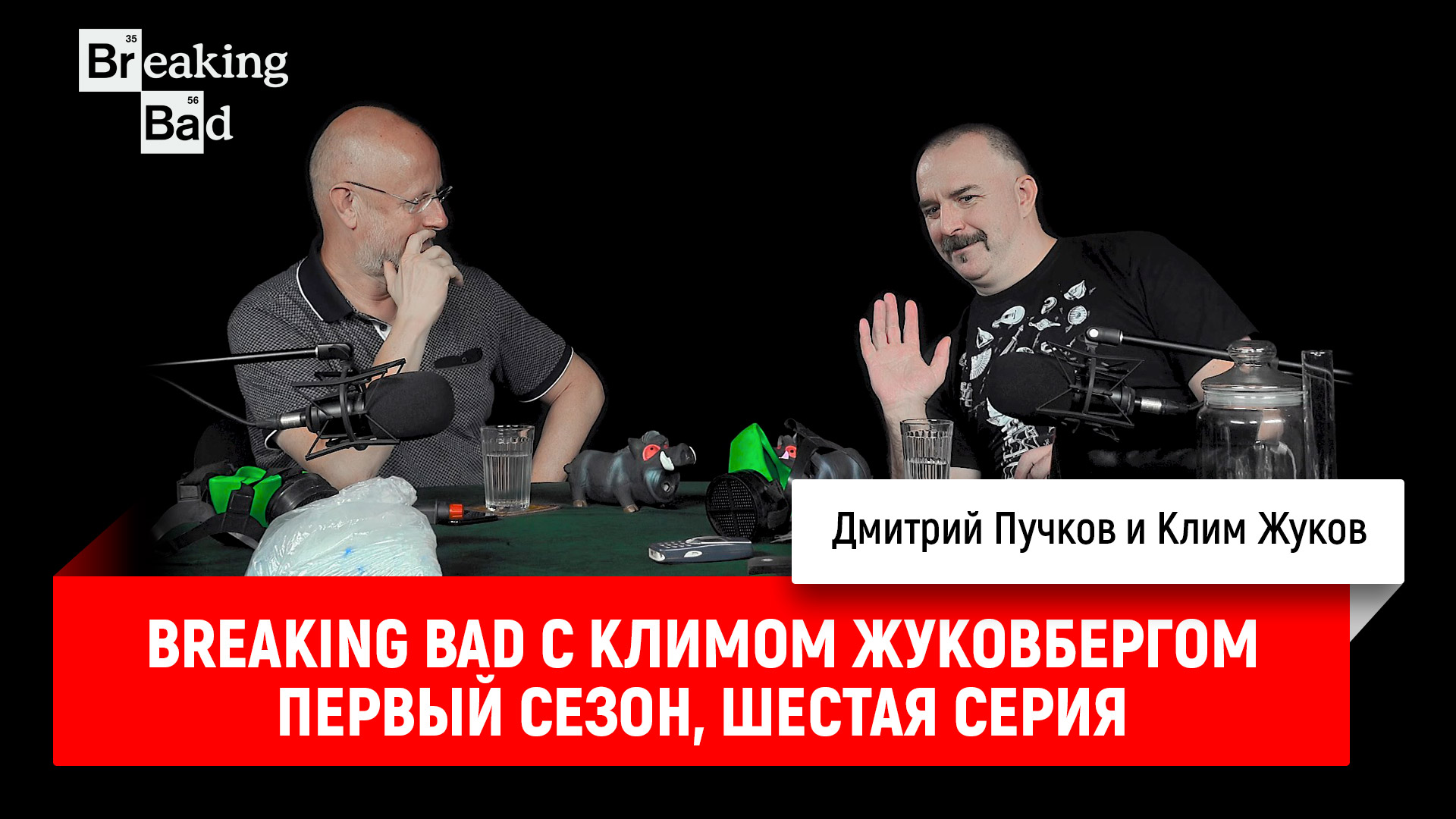 Breaking Bad с Климом Жуковбергом S01E06