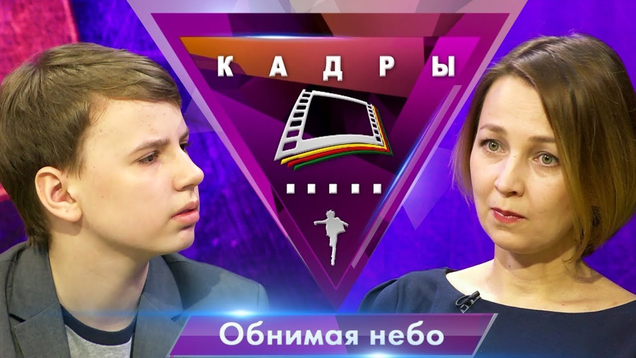 Благотворительный фонд «Обнимая небо» | Кадры