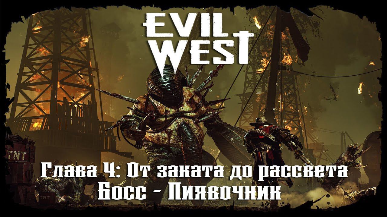 Босс - Пиявочник ★ Evil West ★ Глава #4