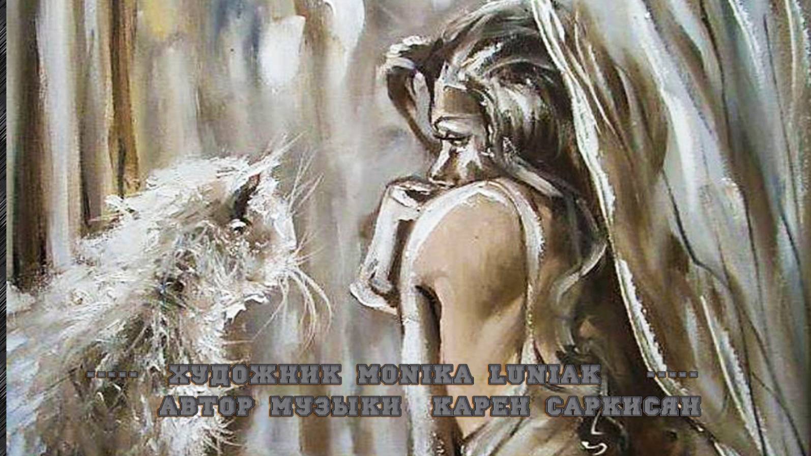 Художник Monika Luniak*