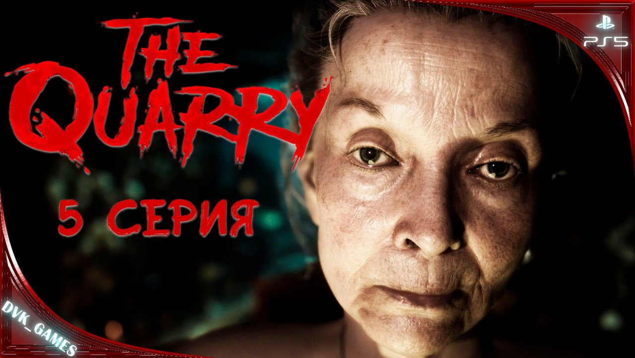 The Quarry | Прохождение 5 ФИНАЛ |  Убить тварь, чтобы спасти всех!