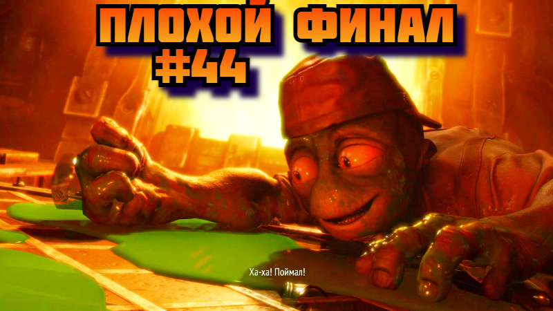 Oddworld Soulstorm ➤ Плохой финал ➤ Прохождение игры на пк на Русском #44