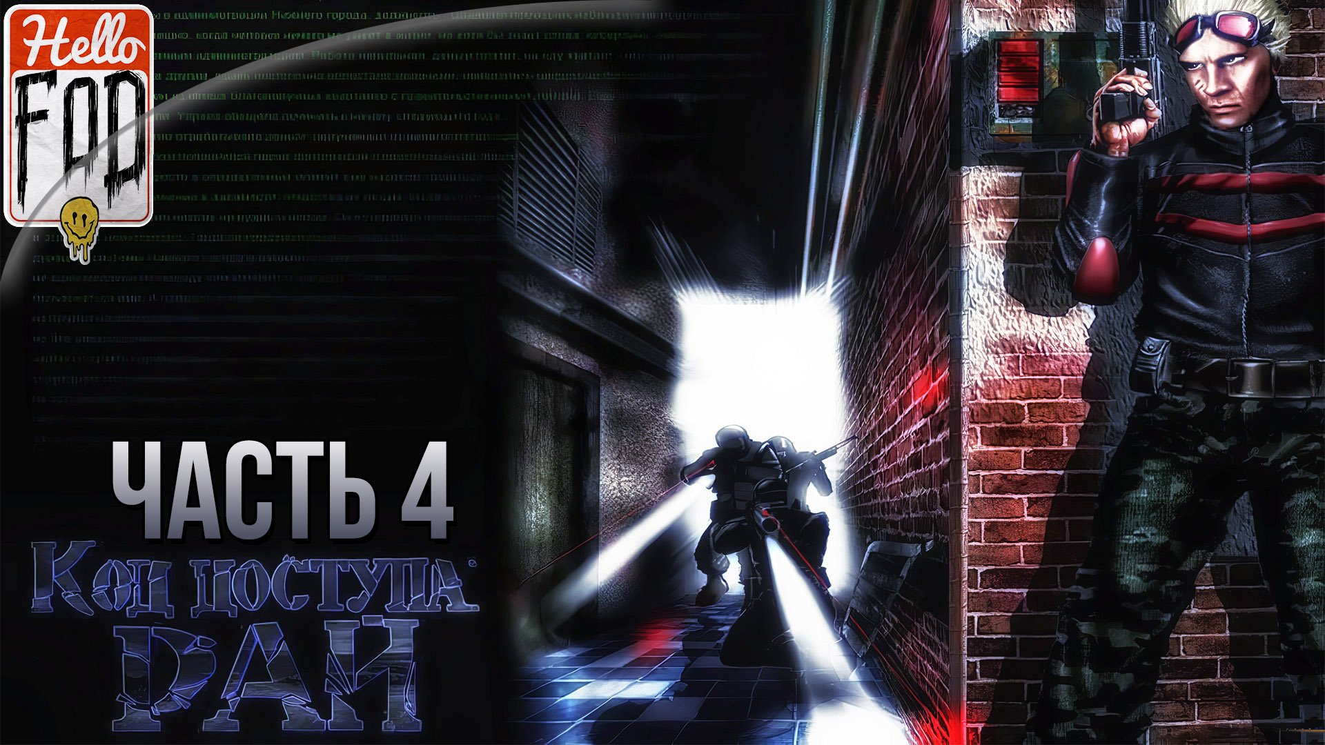 Код доступа: РАЙ Ремастер (Сложность:Герои умирают первыми)➤Квартал красных фонарей➤Без комментариев