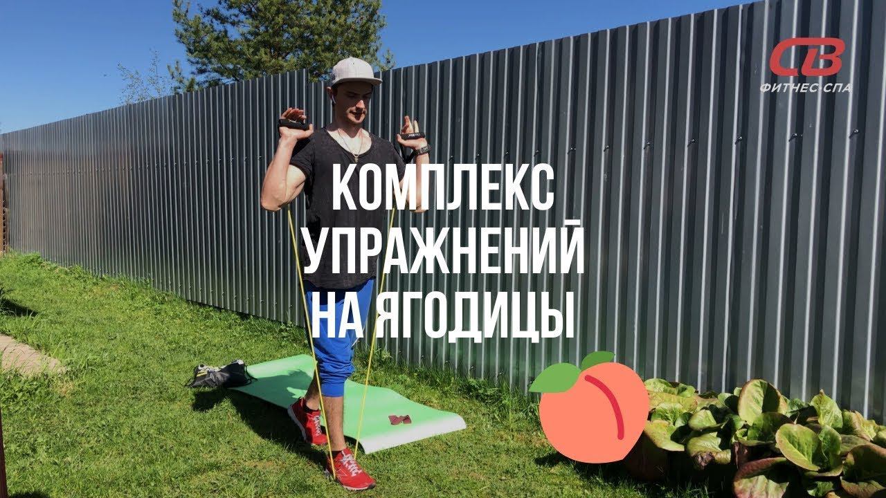 КОМПЛЕКС УПРАЖНЕНИЙ НА ЯГОДИЦЫ от Ярослава Гриднева