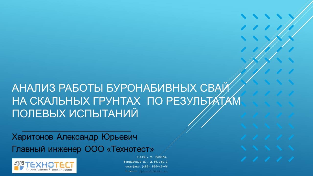 Доклад «Анализ работы буронабивных свай на скальных грунтах по результатам полевых испытаний»