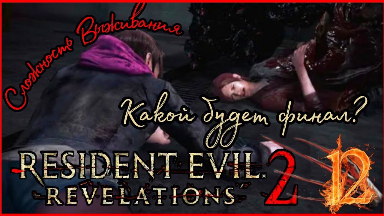 Resident evil revelations 2 прохождение на Сложности Выживания #12 - БОСС НИЛ.
