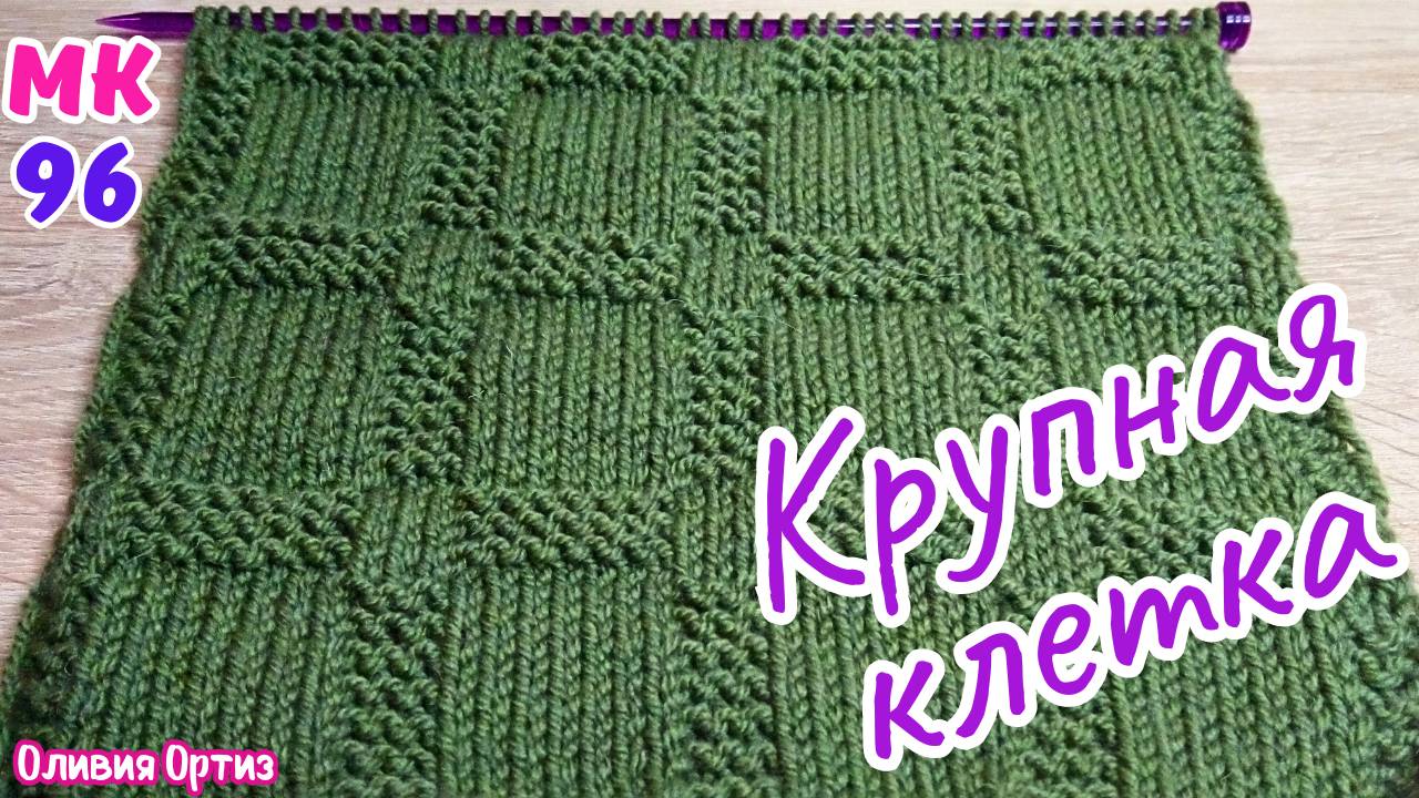 КРУПНАЯ КЛЕТКА / Красивый рельефный узор спицами