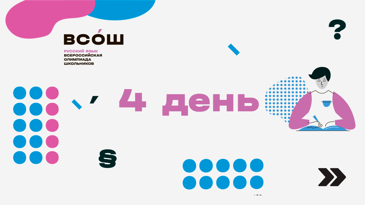 Заключительный этап ВсОШ по русскому языку. День четвертый. 20.04.23