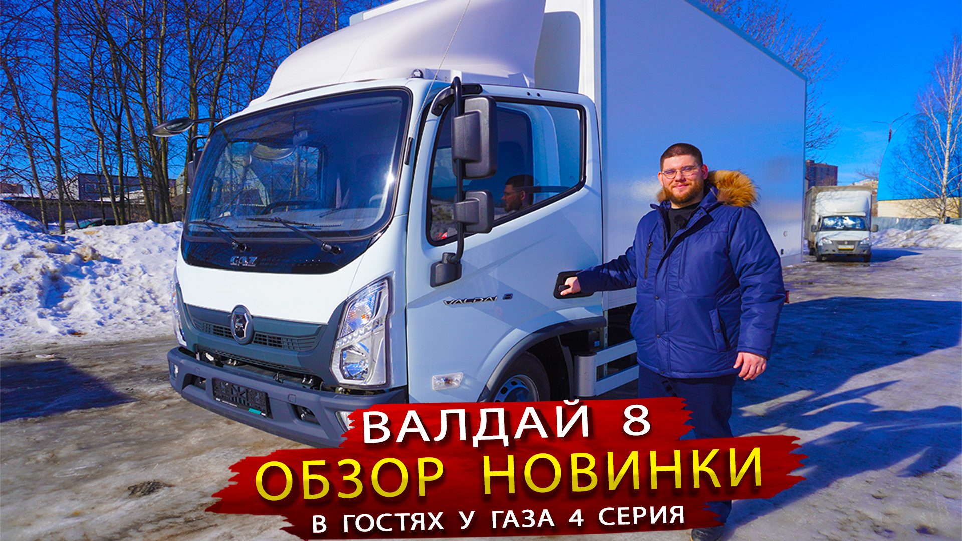 Валдай 8 - Новый автомобиль от Горьковского автомобильного завода