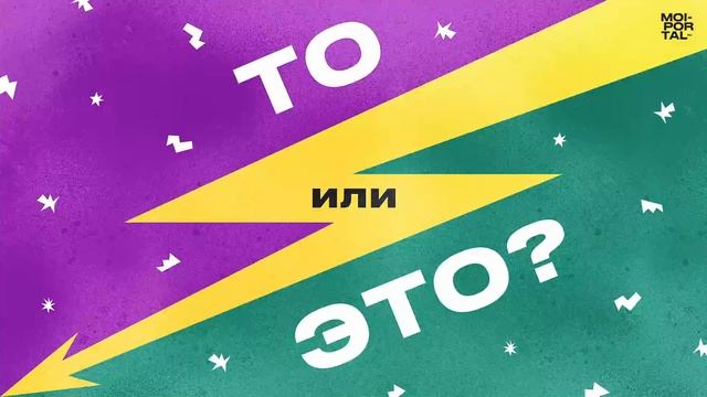 ТО или ЭТО? №3