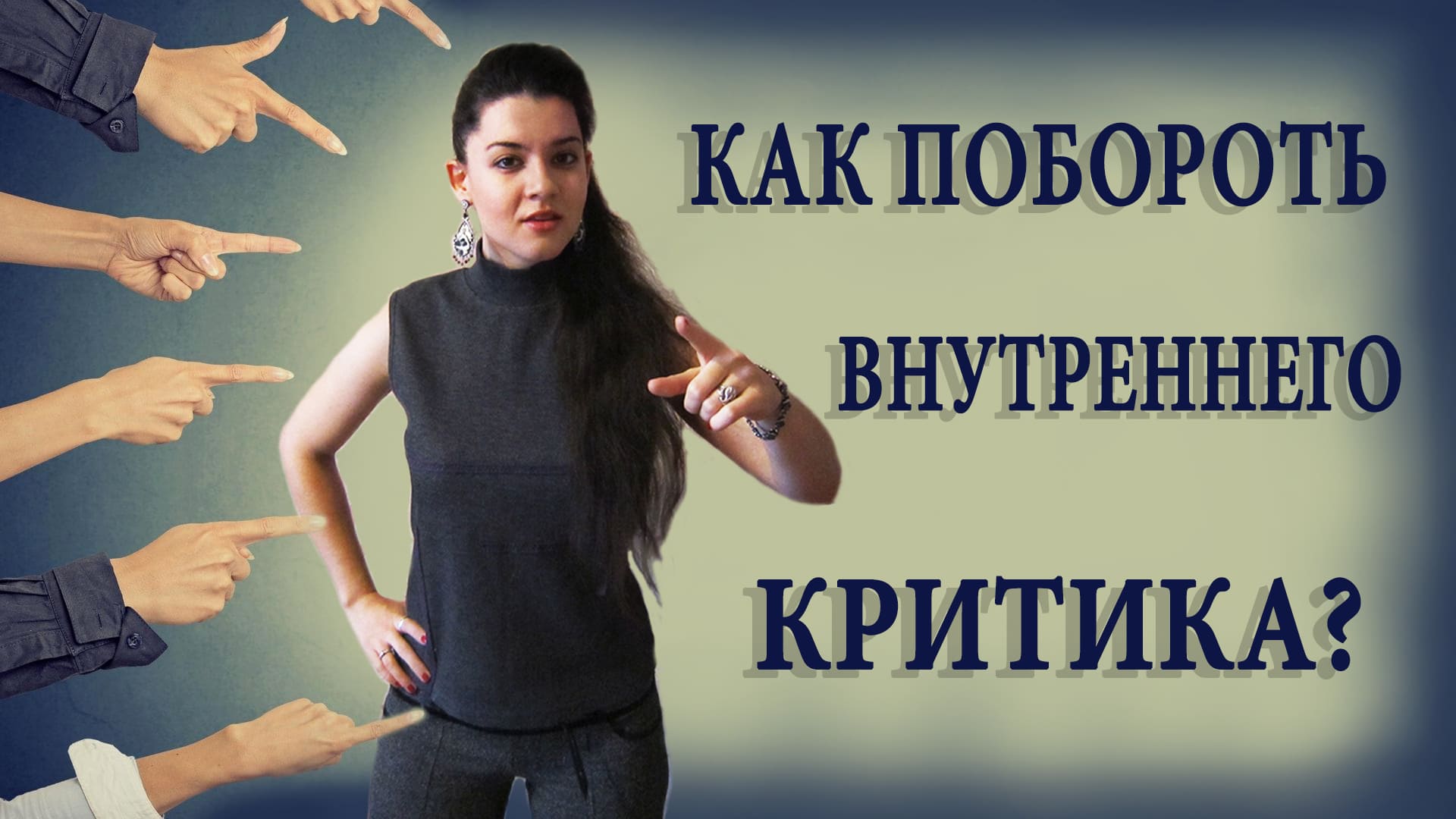 Как победить внутреннего критика? 5 шагов для гармонизации внутреннего состояния