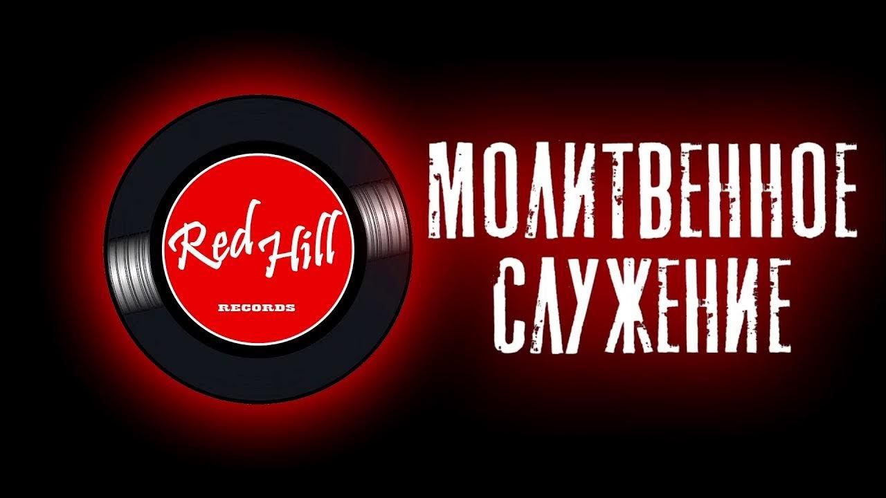 Молитвенное Служение Прославление  rehab RedHill Кемерово