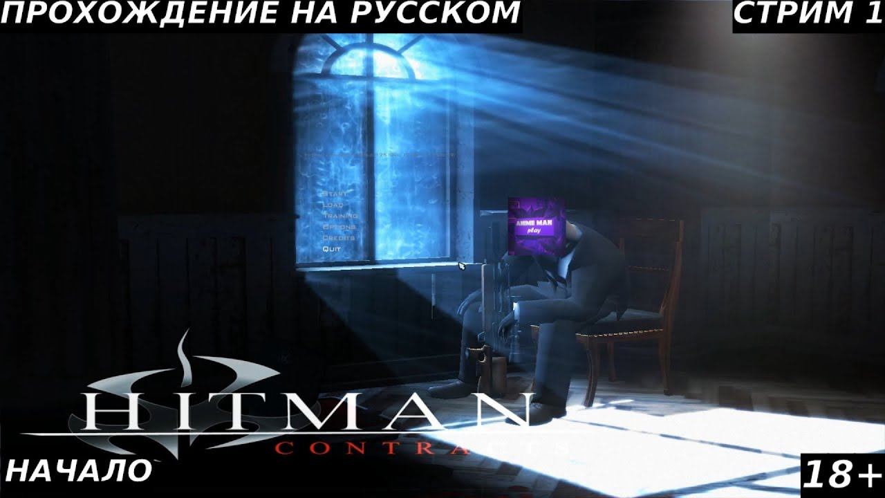 🟣HITMAN 3 CONTRACTS🟣ПРОХОЖДЕНИЕ🟣#1🟣PC🟣