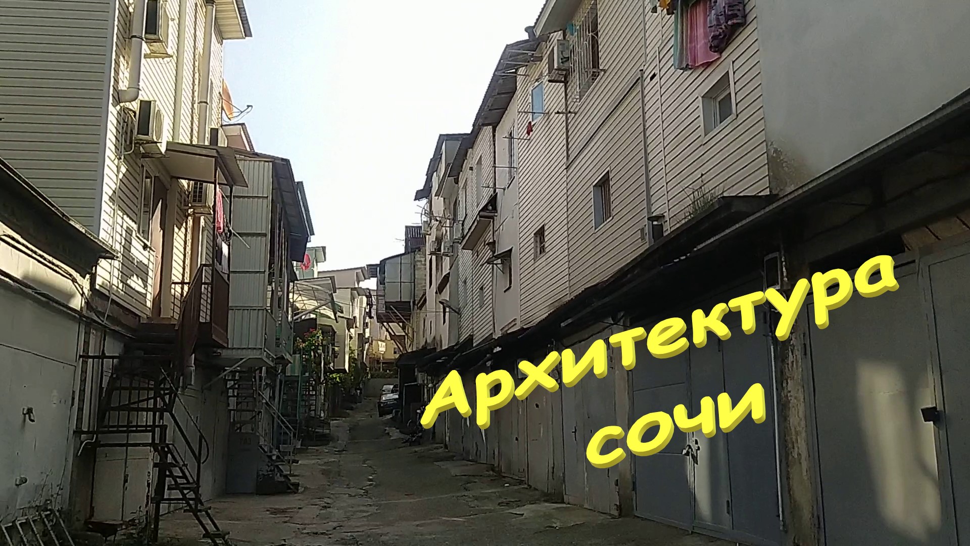 Из гаража  - жилой дом. Архитектура Сочи