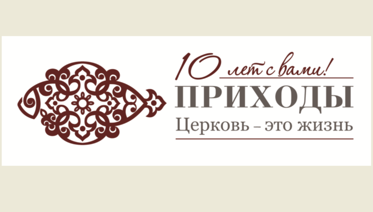 10 лет «Приходам»: поздравления от читателей и друзей