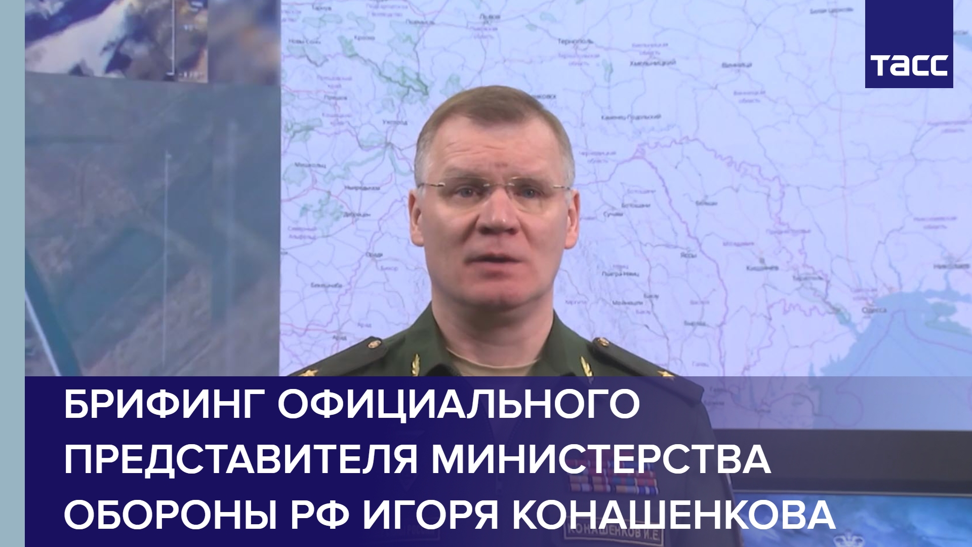 Брифинг официального представителя Министерства обороны РФ Игоря Конашенкова