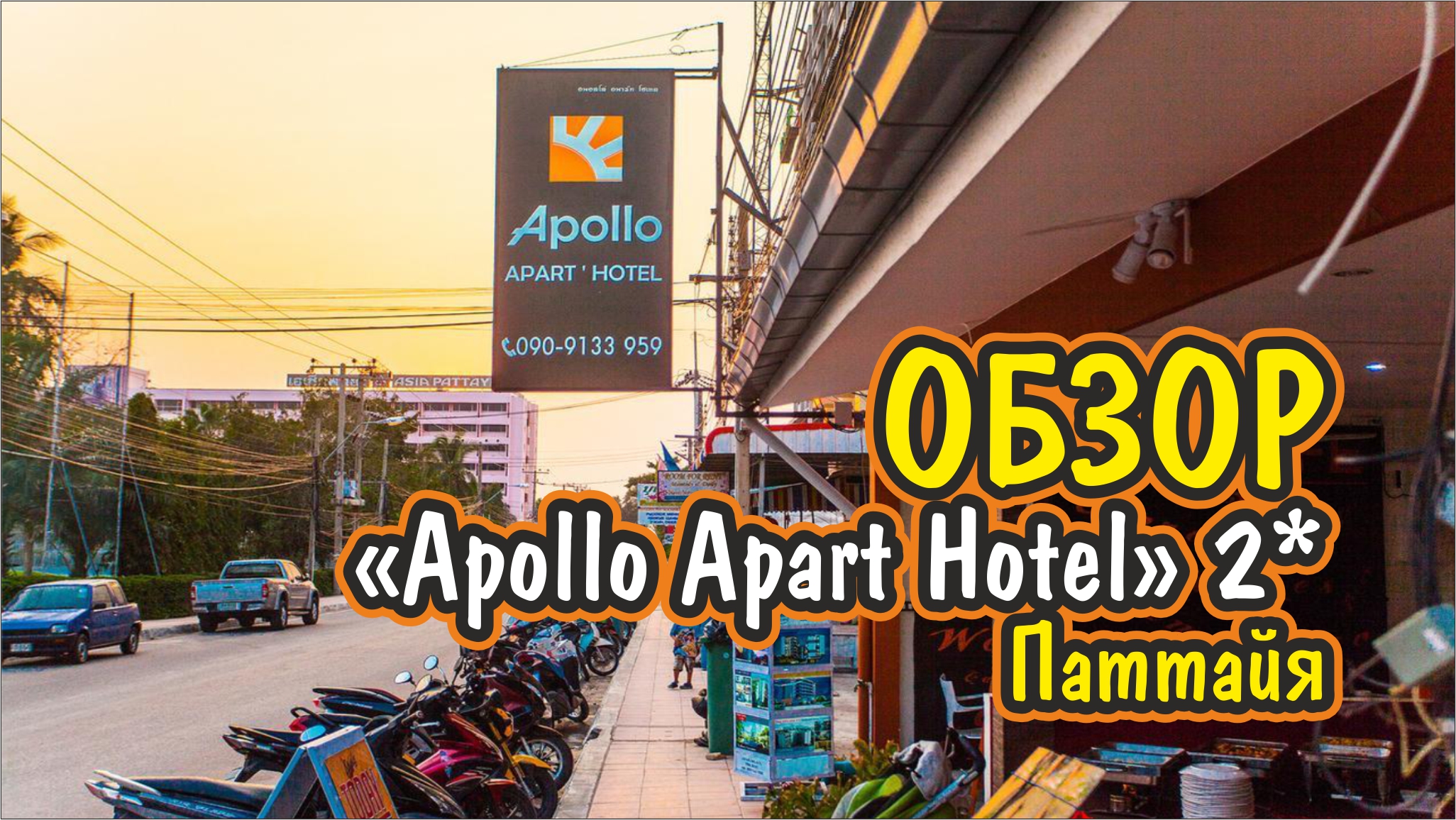 ОБЗОР ОТЕЛЯ Apollo Apart Hotel 2* Паттайя / #4