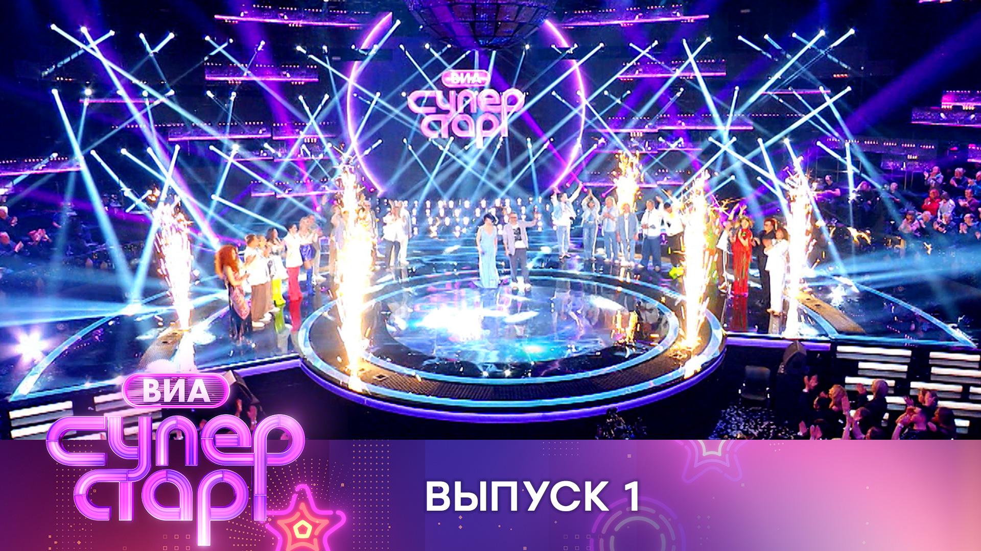 «ВИА Суперстар!». 1 выпуск