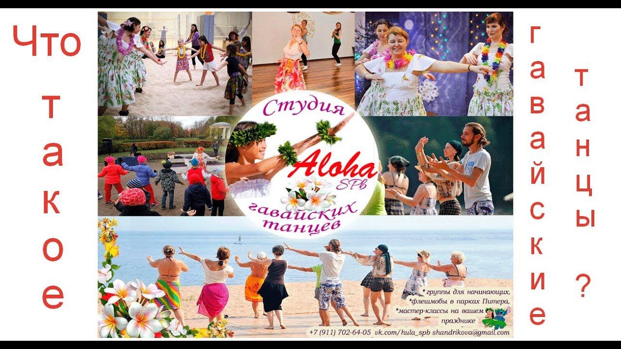 Что такое гавайские танцы хула. Студия "Алоха" (СПб)