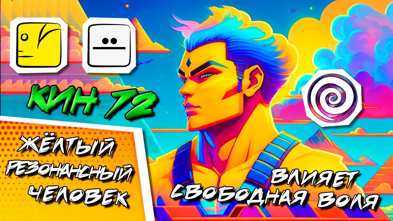 МЕДИТАЦИЯ | КИН 72. ЖЁЛТЫЙ РЕЗОНАНСНЫЙ ЧЕЛОВЕК (ПГА) | НАСТРОЙКА