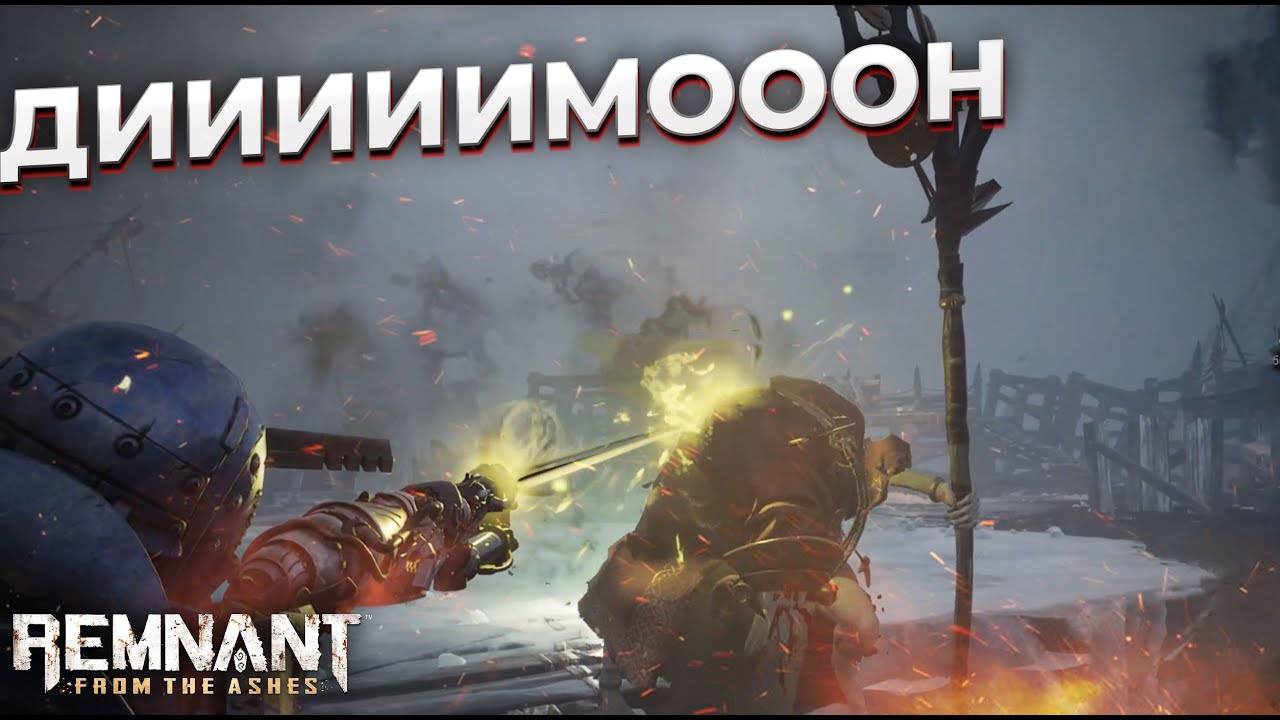 ДИИИИИИМОН || Remnat: from the ashes