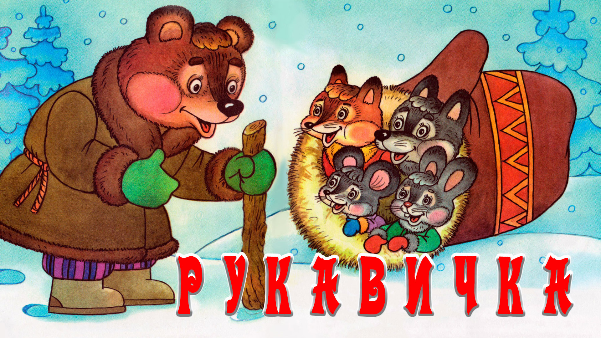 Рукавичка 🐻🧤Русская народная сказка 📚 Сказки на каждый вечер