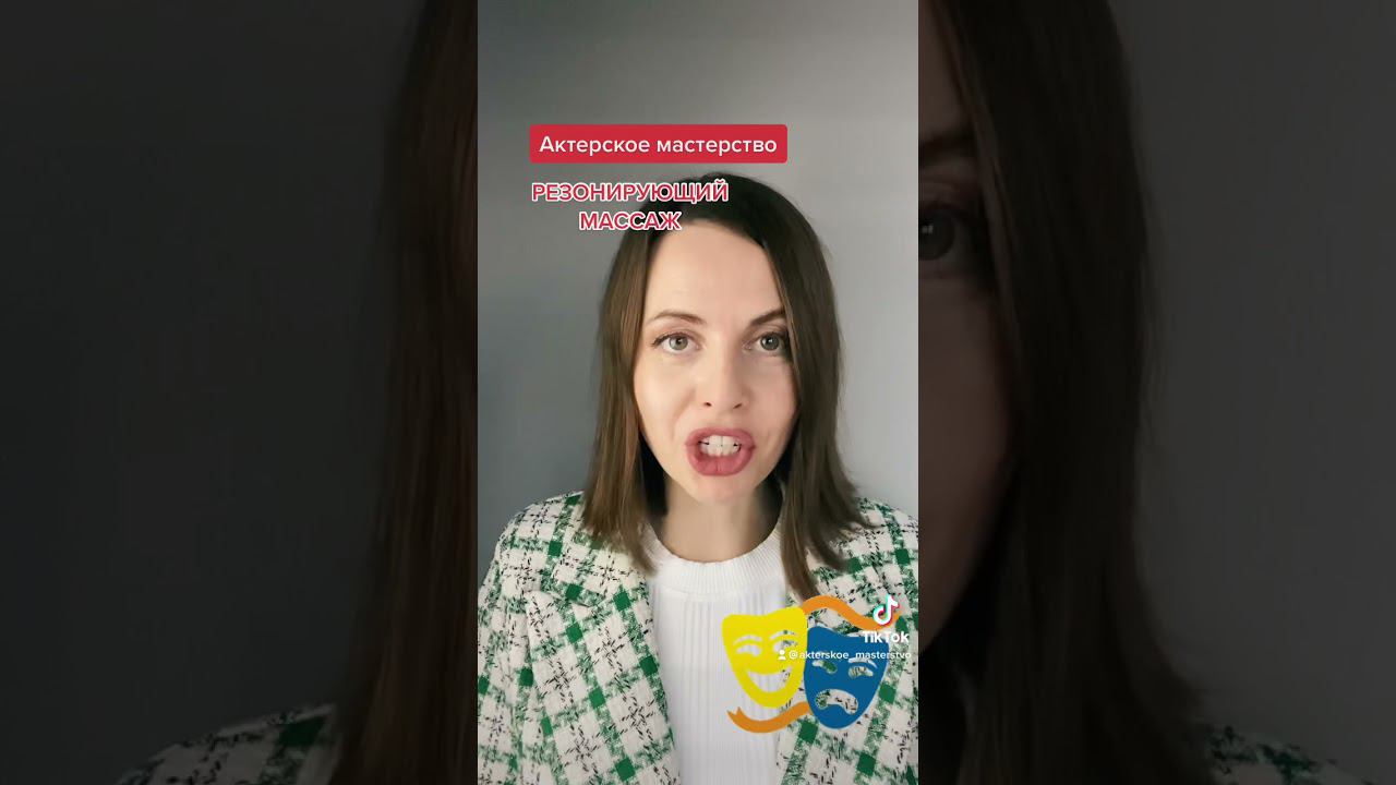 Актерское мастерство за 5 минут в день. РЕЗОНИРУЮЩИЙ МАССАЖ