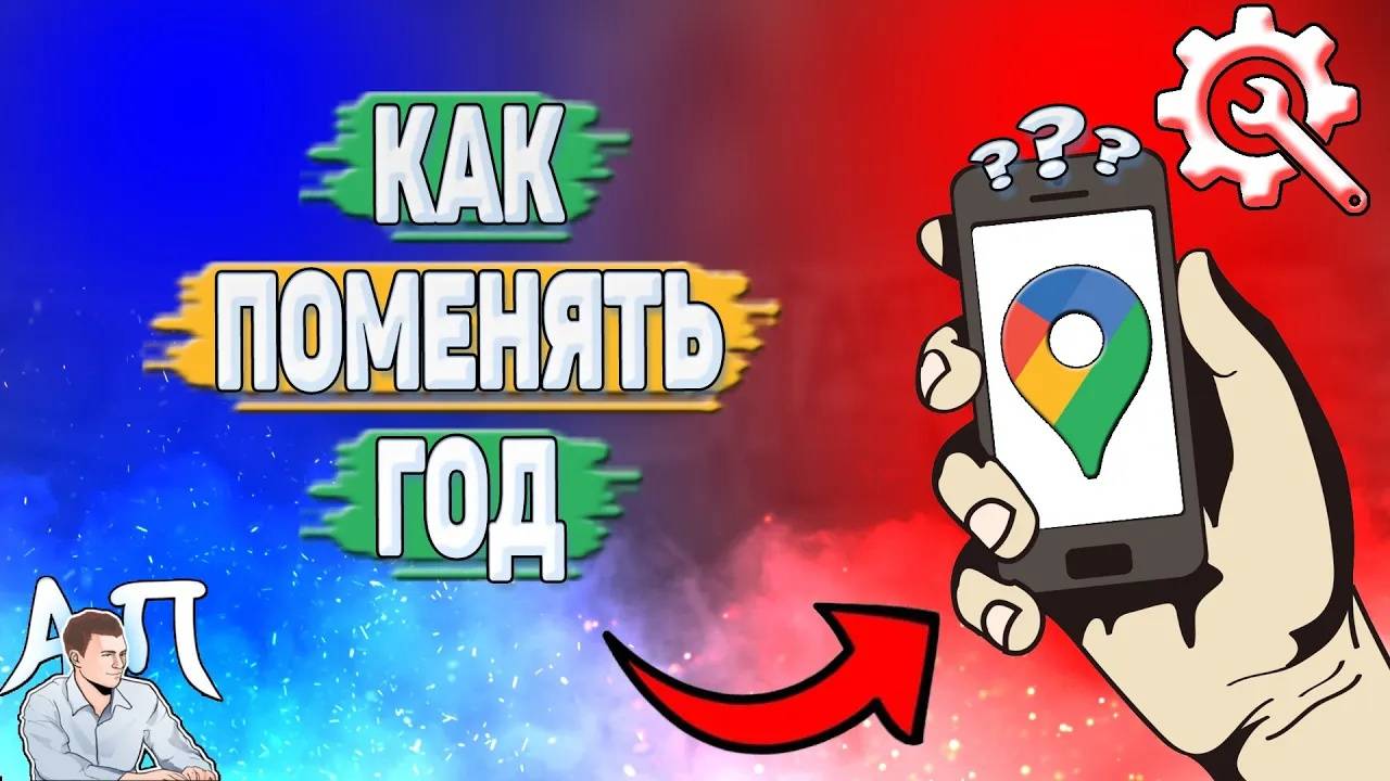 Как поменять год в Гугл картах?