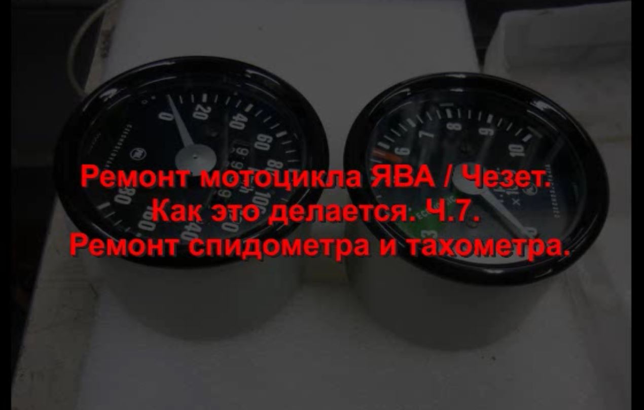 Ремонт мотоцикла ЯВА Чезет. Как это делается. Ч.7. Ремонт спидометра и тахометра