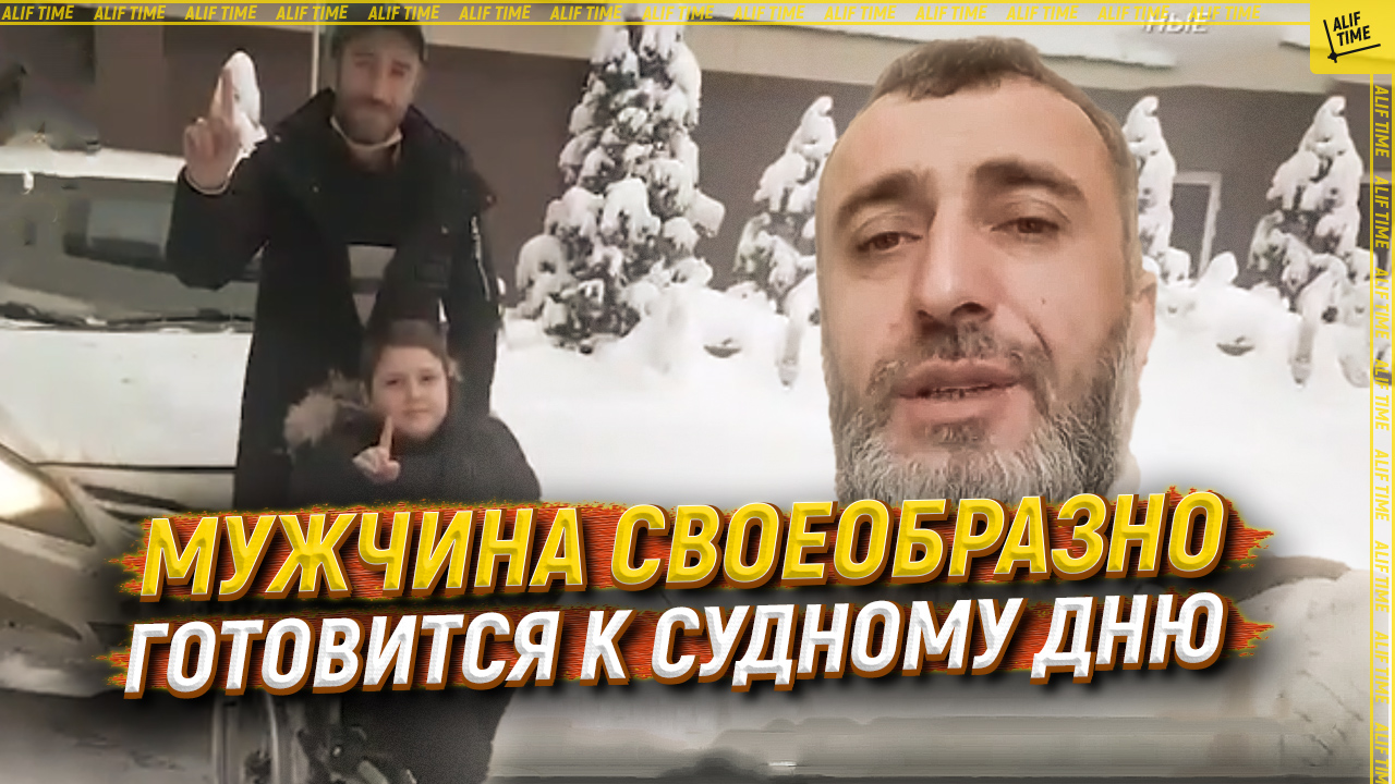 Мужчина своеобразно готовится к Судному дню