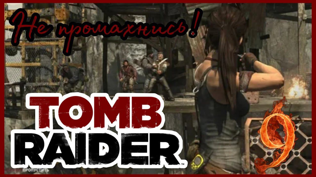 TOMB RAIDER прохождение #9 - ОСВОБОДИТЕЛЬНИЦА.