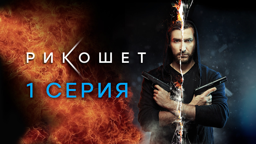 «Рикошет». 1 серия | Сериалы НТВ