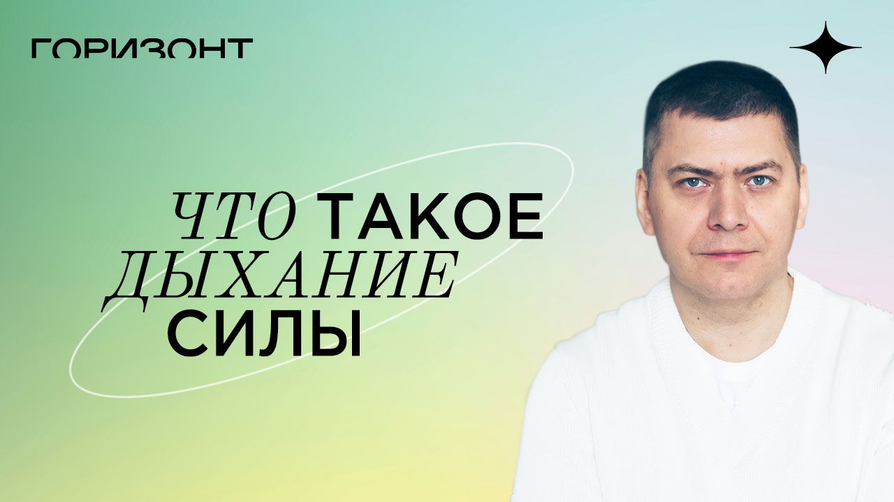 Что такое дыхание силы // Алексей Юрков