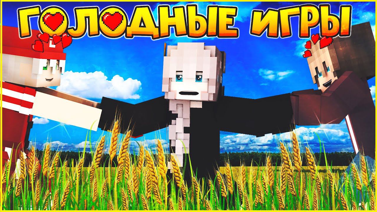 ГОЛОДНЫЕ ИГРЫ #8  ПОСЛЕДНИЙ ВЫБОР  МУЛЬТИК В МАЙНКРАФТ MINECRAFT