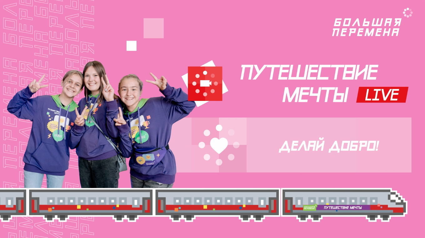 Иркутск - Чита. Вызов "Делай добро!"