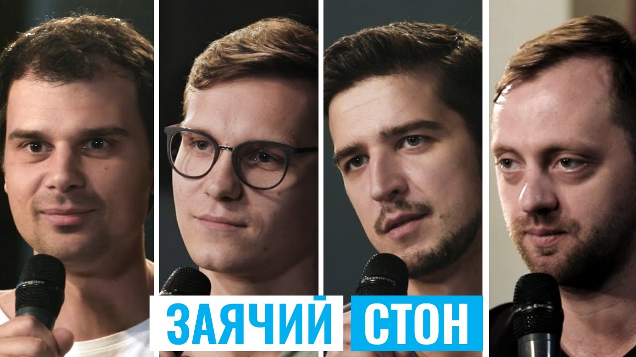 ЗАЯЧИЙ СТОН | #КультурнаяБеседка