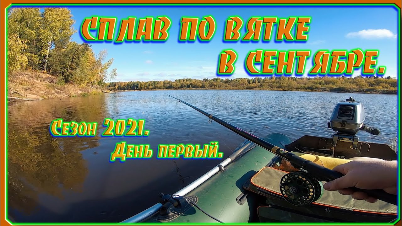 Второй Сплав по Вятке. Сентябрь 2021. День первый.