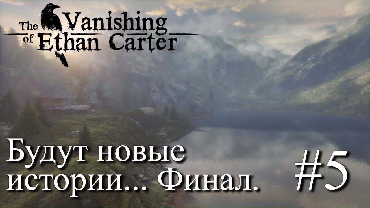 ПРОХОЖДЕНИЕ THE VANISHING OF ETHAN CARTER: Будут новые истории... Финал. #5