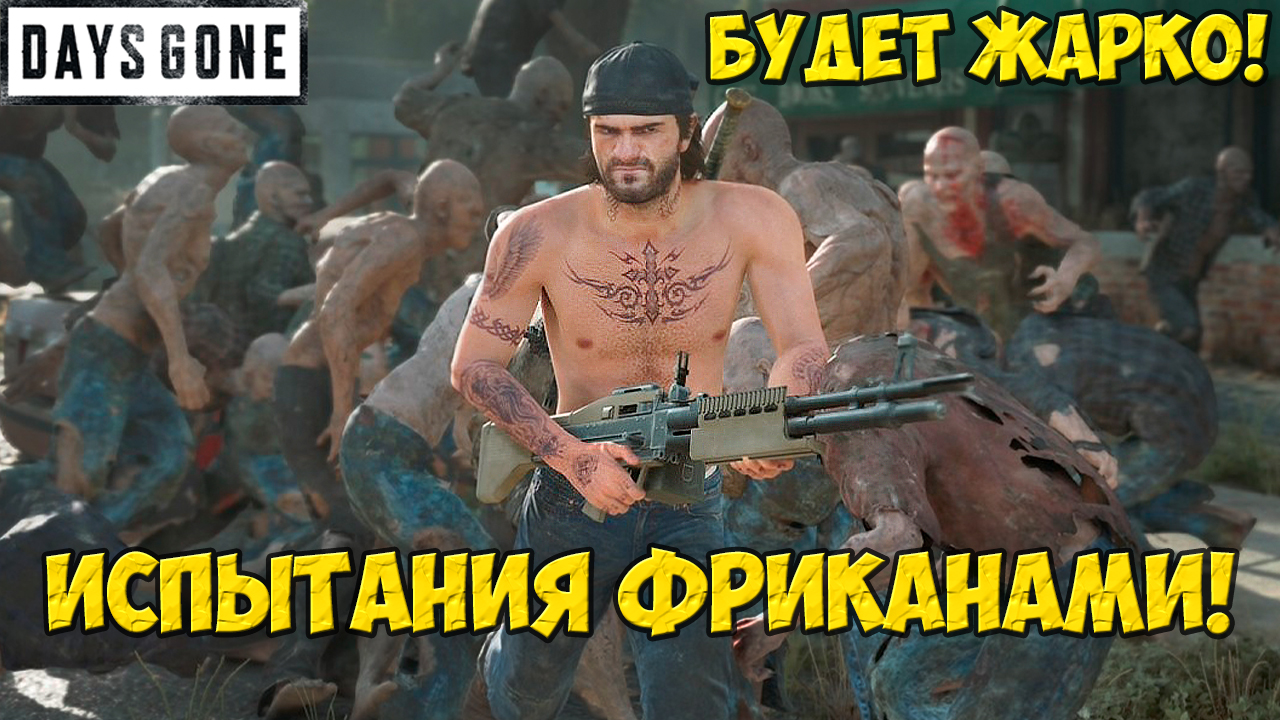 🔥Тренировка БУДЕТ ЖАРКО! Испытания Фриканами! Days Gone(Жизнь После).