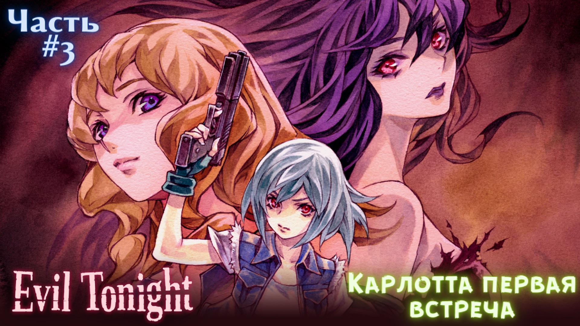 ?Evil Tonight-Зло этой ночью?Карлотта-знакомство?Прохождение #3