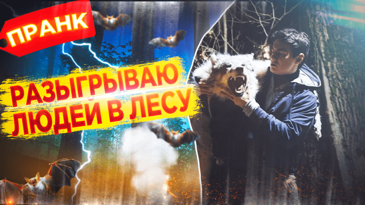 Пранк-  Хеллоуин/ Оборотень нападает на людей