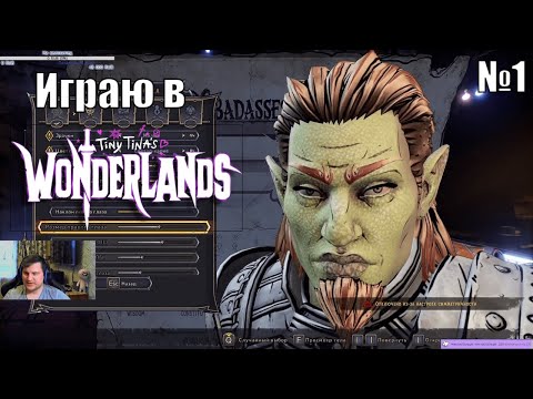 Играю в Tiny Tina’s Wonderlands - №1