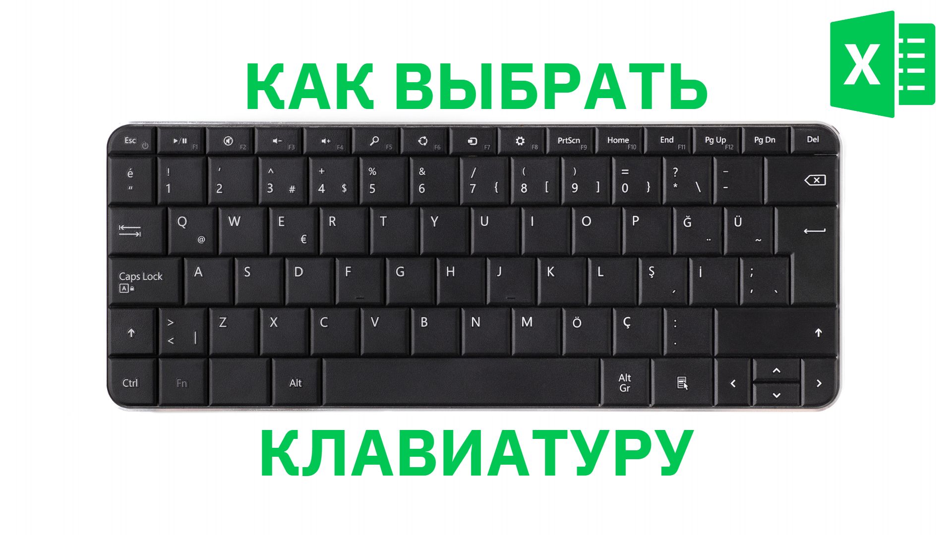 Выбор клавиатуры для Excel - Excel-Booster 2