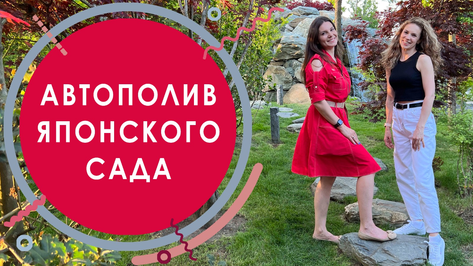 Автополив Японского сада в Парке "Краснодар"