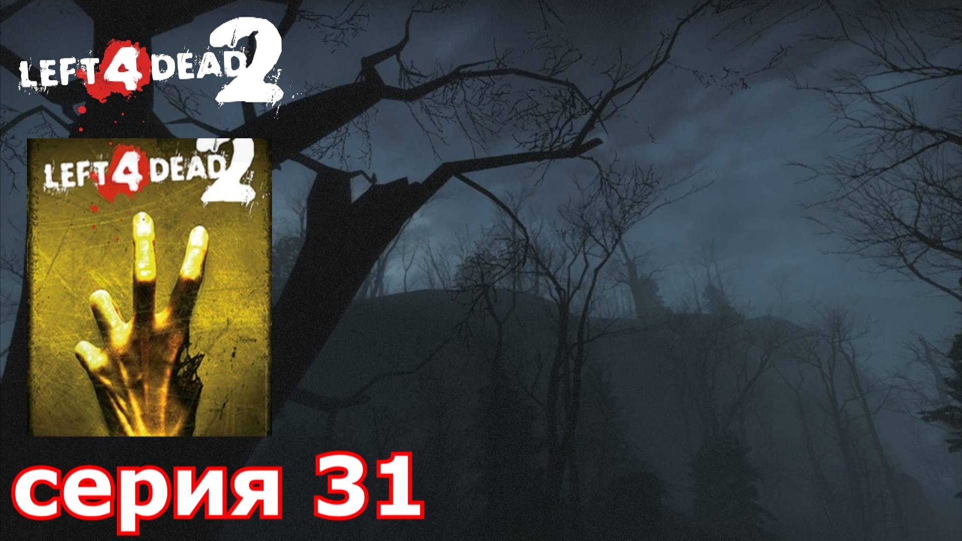 Left 4 Dead 2 : краткое прохождение игры часть 31