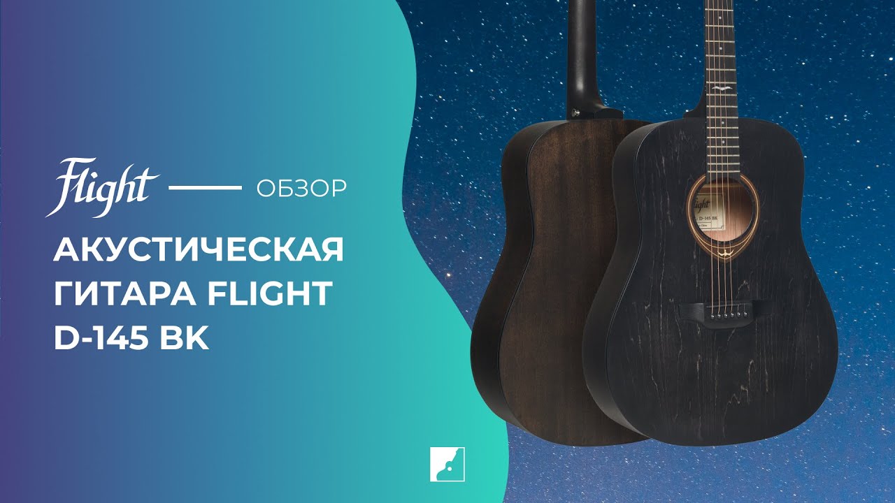Обзор акустической гитары FLIGHT D-145 BK