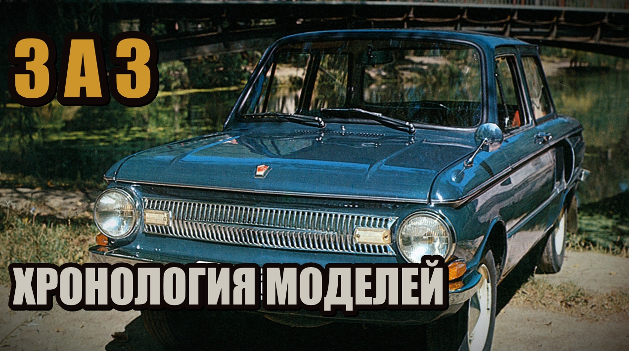 Автомобили ЗАЗ в хронологическом порядке