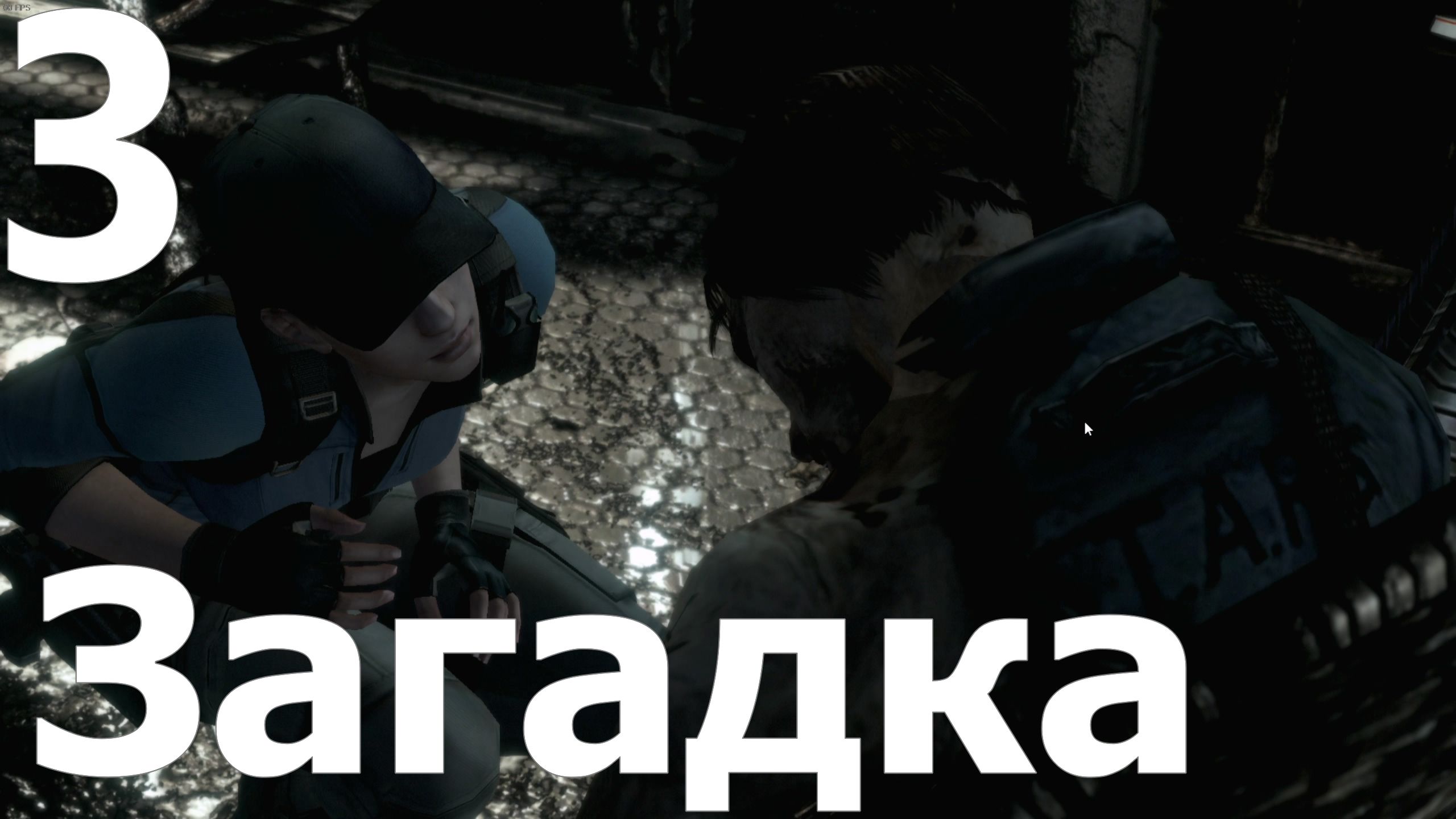 Прохождение игры Resident Evil HD Remaster №3 - Загадка